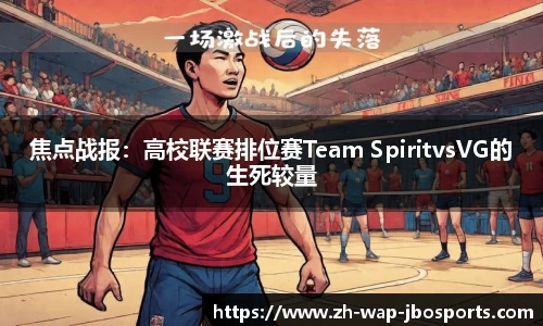 焦点战报：高校联赛排位赛Team SpiritvsVG的生死较量