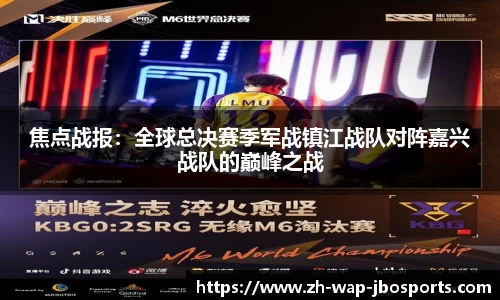 焦点战报：全球总决赛季军战镇江战队对阵嘉兴战队的巅峰之战