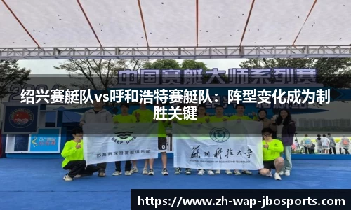 绍兴赛艇队vs呼和浩特赛艇队：阵型变化成为制胜关键