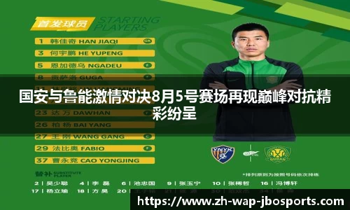 国安与鲁能激情对决8月5号赛场再现巅峰对抗精彩纷呈