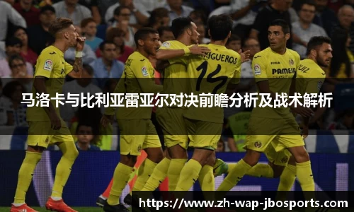 马洛卡与比利亚雷亚尔对决前瞻分析及战术解析
